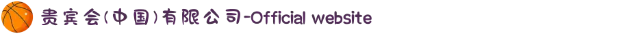 贵宾会(中国)有限公司-Official website